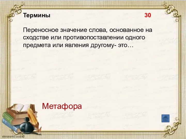 Термины 30 Переносное значение слова, основанное на сходстве или противопоставлении