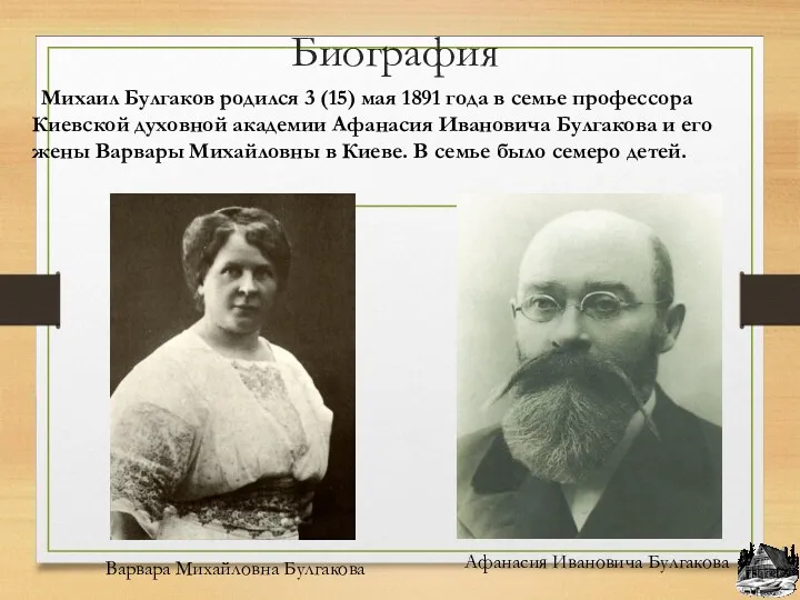 Биография Михаил Булгаков родился 3 (15) мая 1891 года в семье профессора Киевской