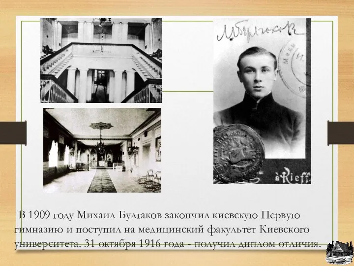 В 1909 году Михаил Булгаков закончил киевскую Первую гимназию и поступил на медицинский