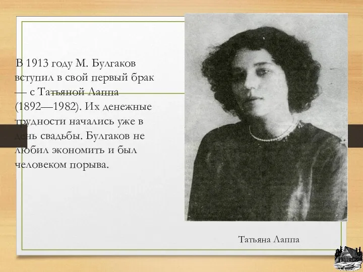 Татьяна Лаппа В 1913 году М. Булгаков вступил в свой первый брак —