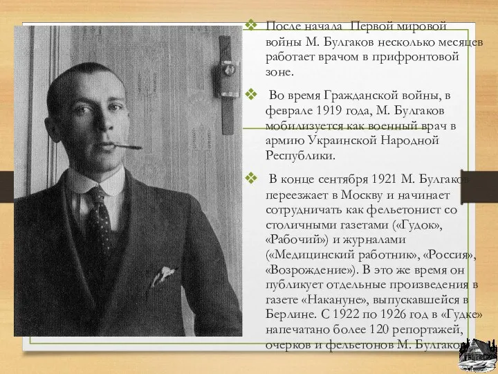 После начала Первой мировой войны М. Булгаков несколько месяцев работает врачом в прифронтовой