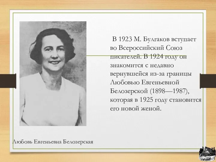 Любовь Евгеньевна Белозерская В 1923 М. Булгаков вступает во Всероссийский Союз писателей. В