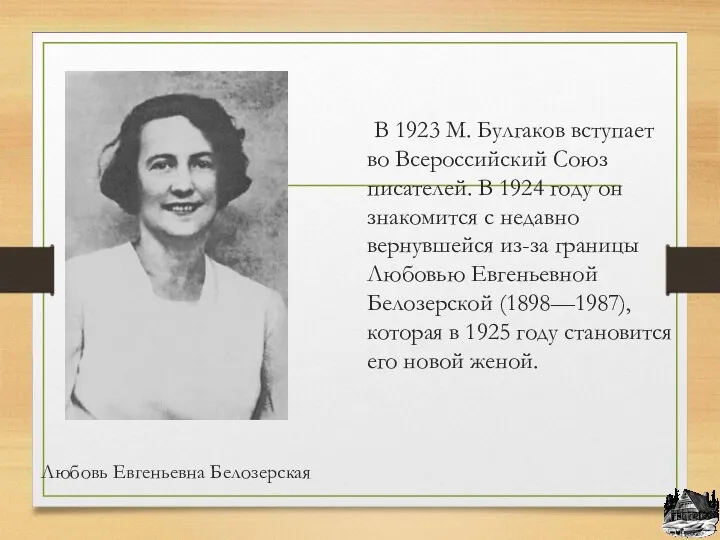 Любовь Евгеньевна Белозерская В 1923 М. Булгаков вступает во Всероссийский