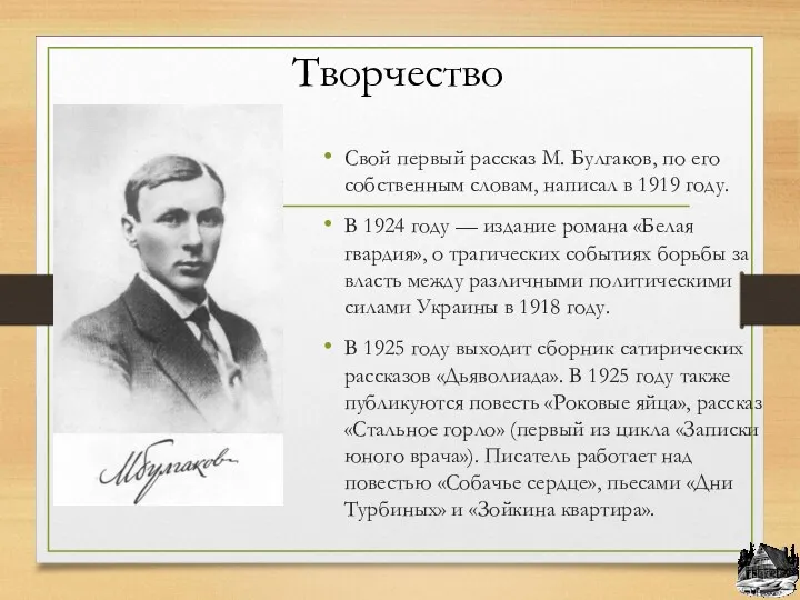 Творчество Свой первый рассказ М. Булгаков, по его собственным словам, написал в 1919