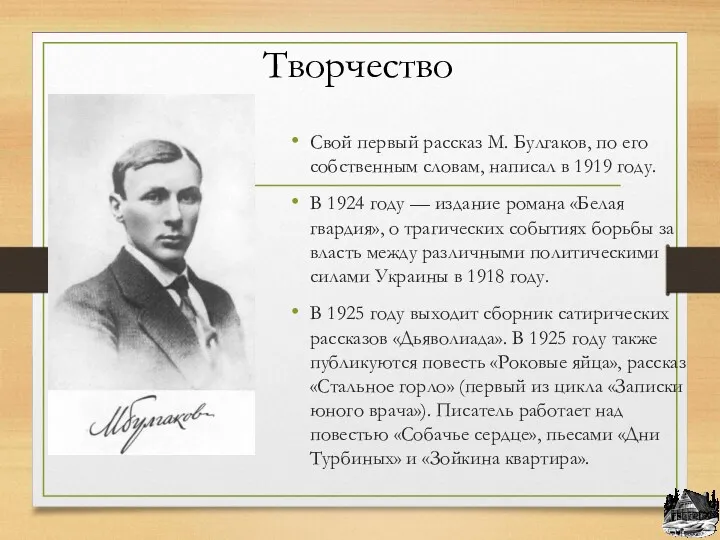 Творчество Свой первый рассказ М. Булгаков, по его собственным словам,