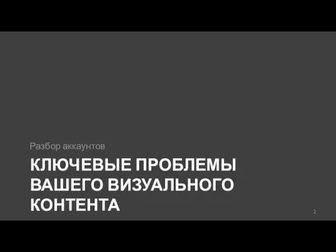 КЛЮЧЕВЫЕ ПРОБЛЕМЫ ВАШЕГО ВИЗУАЛЬНОГО КОНТЕНТА Разбор аккаунтов