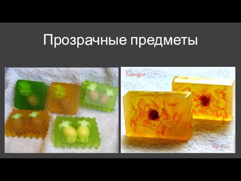 Прозрачные предметы