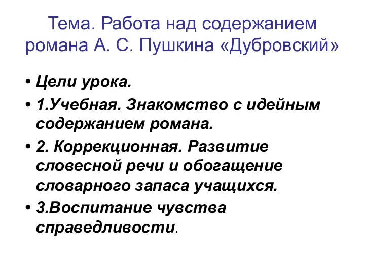 Цели урока. 1.Учебная. Знакомство с идейным содержанием романа. 2. Коррекционная.