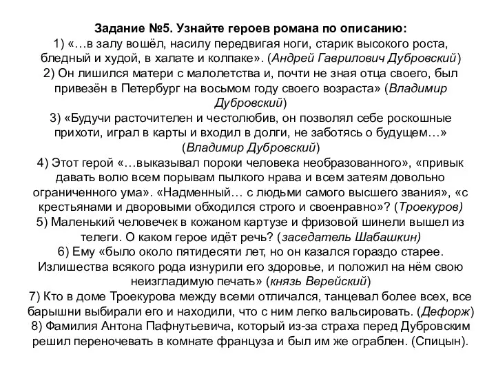 Задание №5. Узнайте героев романа по описанию: 1) «…в залу