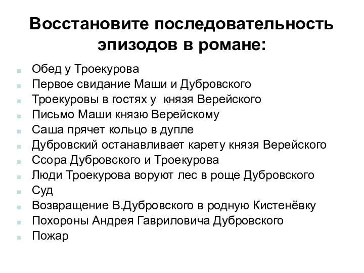 Восстановите последовательность эпизодов в романе: Троекуровы в гостях у князя