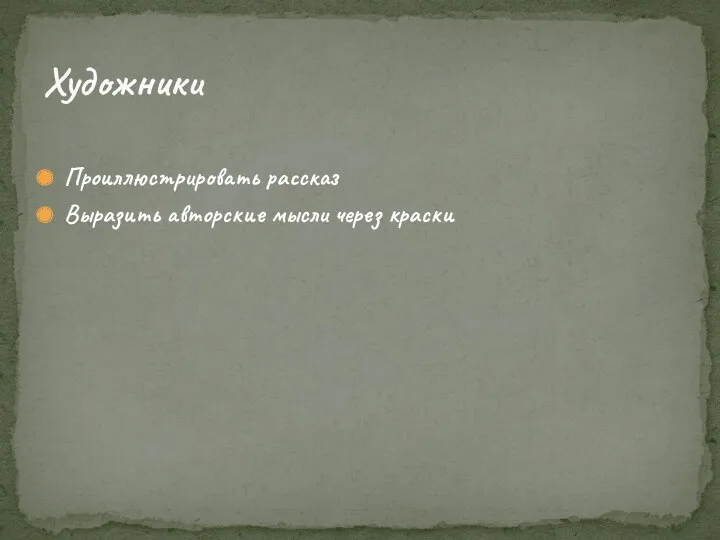 Проиллюстрировать рассказ Выразить авторские мысли через краски Художники