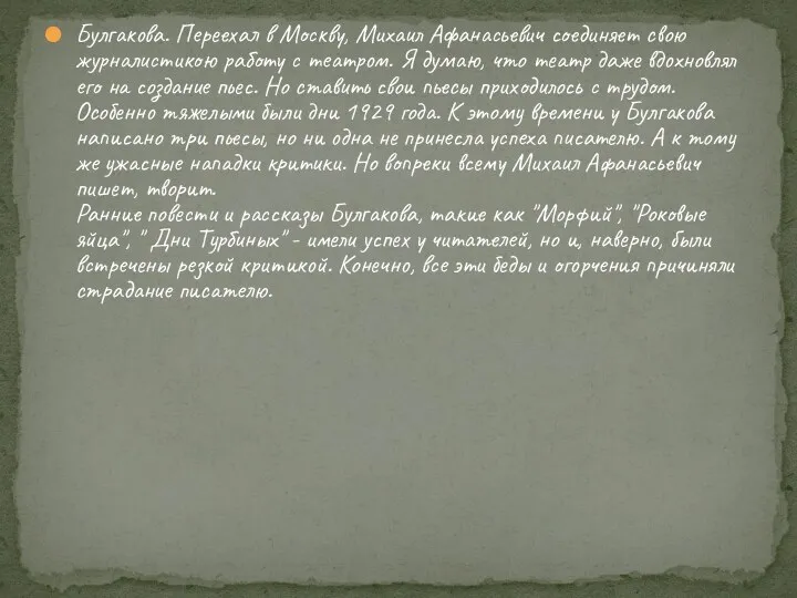 Булгакова. Переехал в Москву, Михаил Афанасьевич соединяет свою журналистикою работу