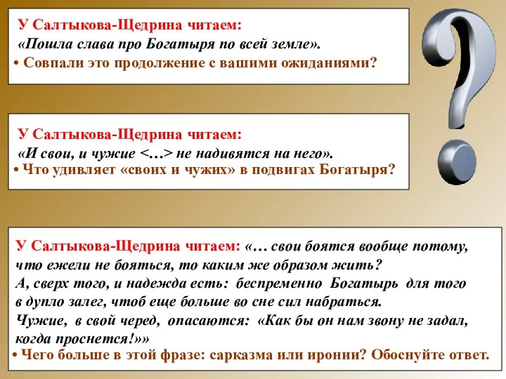 У Салтыкова-Щедрина читаем: «… свои боятся вообще потому, что ежели