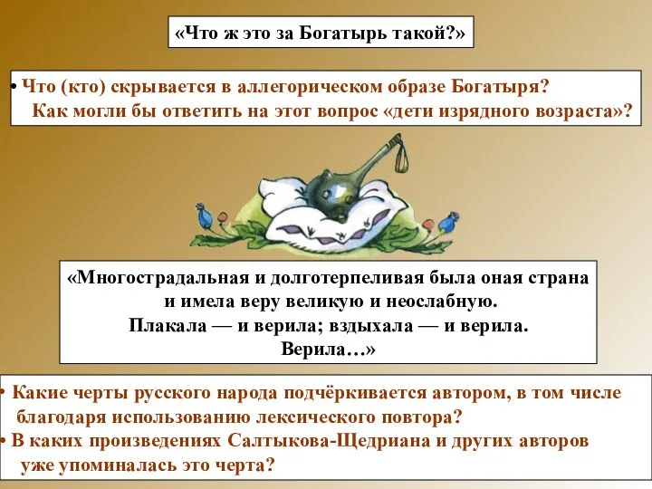 «Что ж это за Богатырь такой?» «Многострадальная и долготерпеливая была