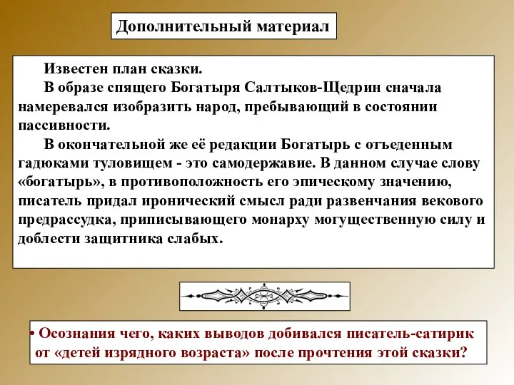 Известен план сказки. В образе спящего Богатыря Салтыков-Щедрин сначала намеревался