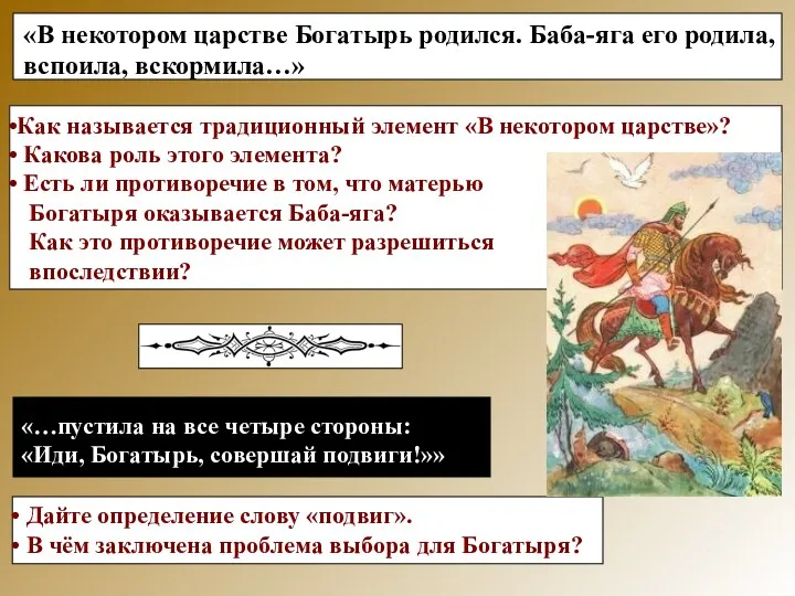 «В некотором царстве Богатырь родился. Баба-яга его родила, вспоила, вскормила…»