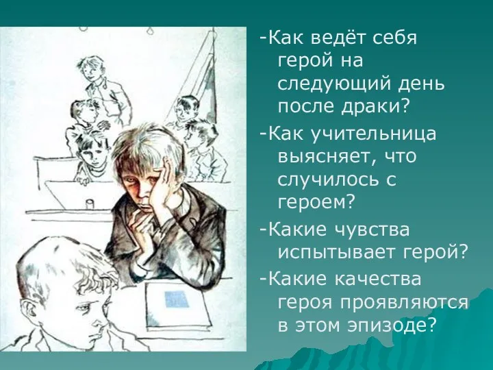 -Как ведёт себя герой на следующий день после драки? -Как