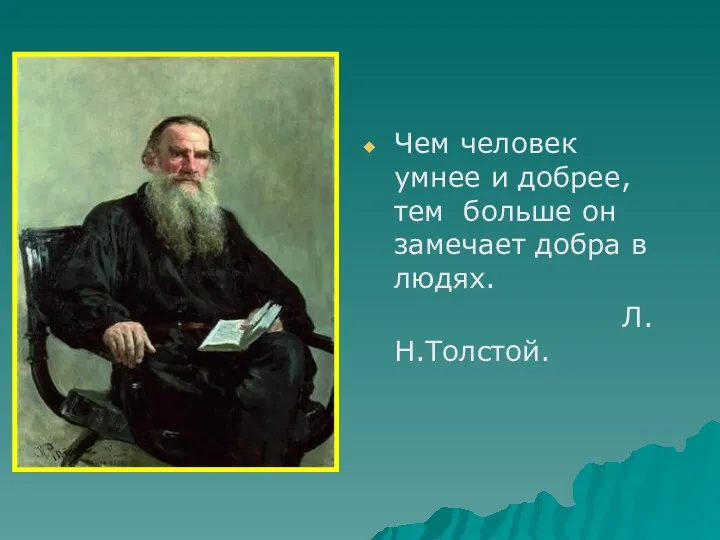 Чем человек умнее и добрее, тем больше он замечает добра в людях. Л.Н.Толстой.