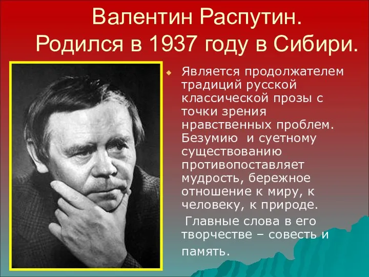 Валентин Распутин. Родился в 1937 году в Сибири. Является продолжателем