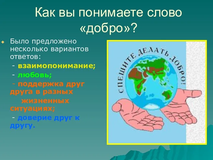 Как вы понимаете слово «добро»? Было предложено несколько вариантов ответов: