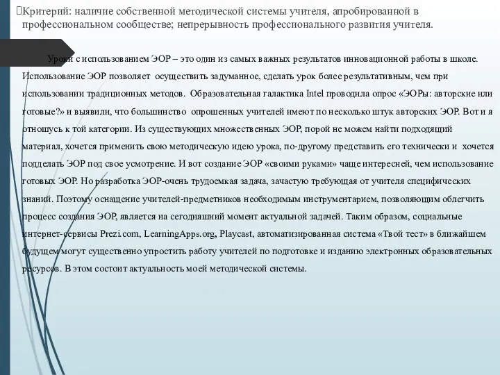 Критерий: наличие собственной методической системы учителя, апробированной в профессиональном сообществе; непрерывность профессионального развития