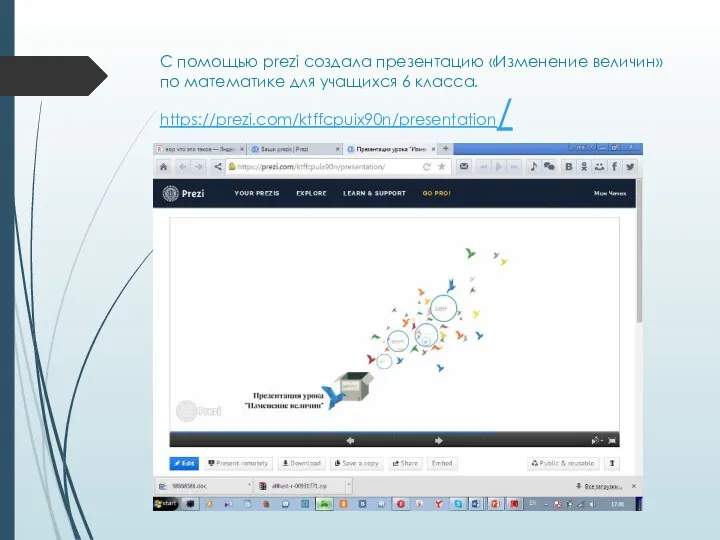 С помощью prezi cоздала презентацию «Изменение величин» по математике для учащихся 6 класса. https://prezi.com/ktffcpuix90n/presentation/