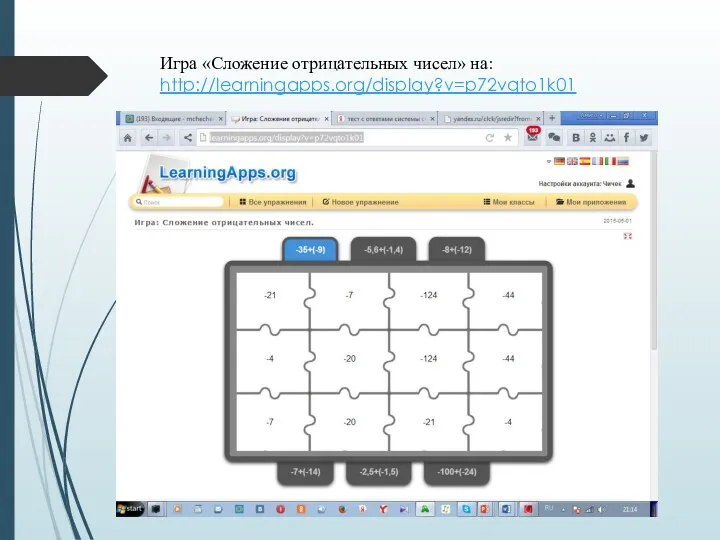 Игра «Сложение отрицательных чисел» на: http://learningapps.org/display?v=p72vqto1k01
