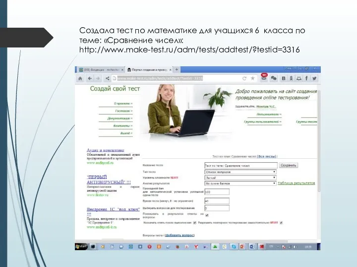 Создала тест по математике для учащихся 6 класса по теме: «Сравнение чисел»: http://www.make-test.ru/adm/tests/addtest/?testid=3316