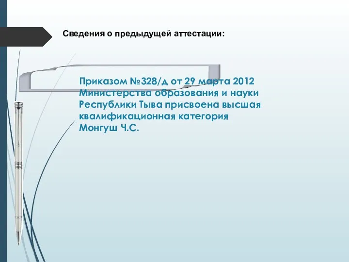 Приказом №328/д от 29 марта 2012 Министерства образования и науки Республики Тыва присвоена