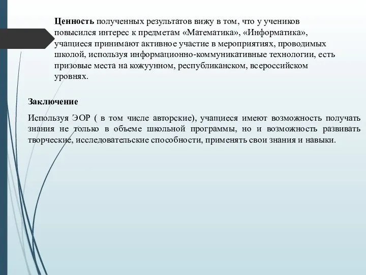 Ценность полученных результатов вижу в том, что у учеников повысился интерес к предметам