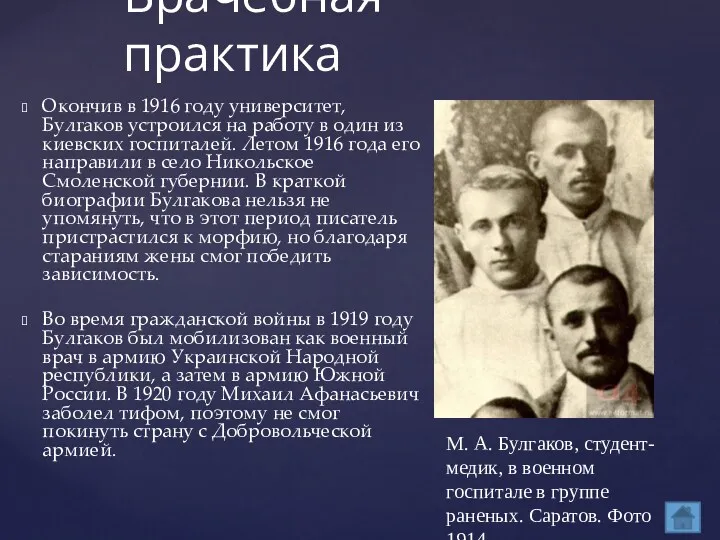Окончив в 1916 году университет, Булгаков устроился на работу в