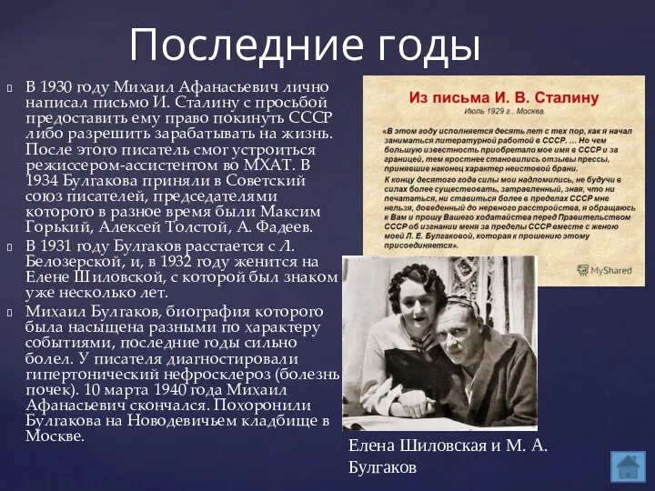 В 1930 году Михаил Афанасьевич лично написал письмо И. Сталину