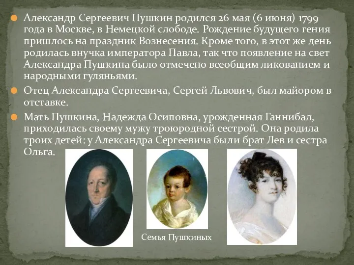 Александр Сергеевич Пушкин родился 26 мая (6 июня) 1799 года в Москве, в