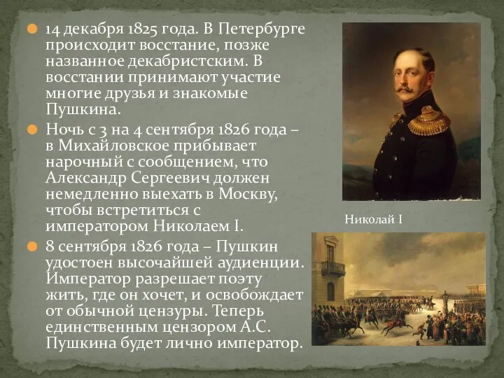14 декабря 1825 года. В Петербурге происходит восстание, позже названное декабристским. В восстании