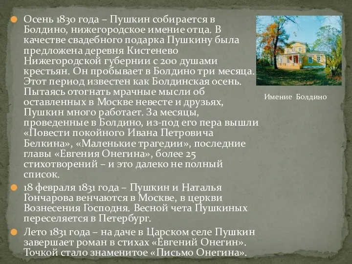Осень 1830 года – Пушкин собирается в Болдино, нижегородское имение отца. В качестве