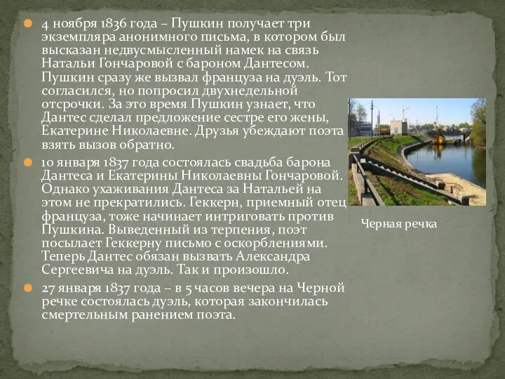 4 ноября 1836 года – Пушкин получает три экземпляра анонимного письма, в котором