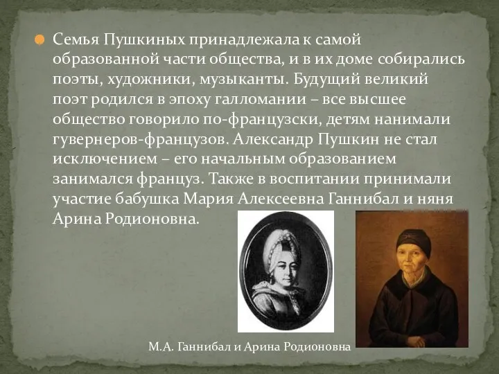 Семья Пушкиных принадлежала к самой образованной части общества, и в их доме собирались