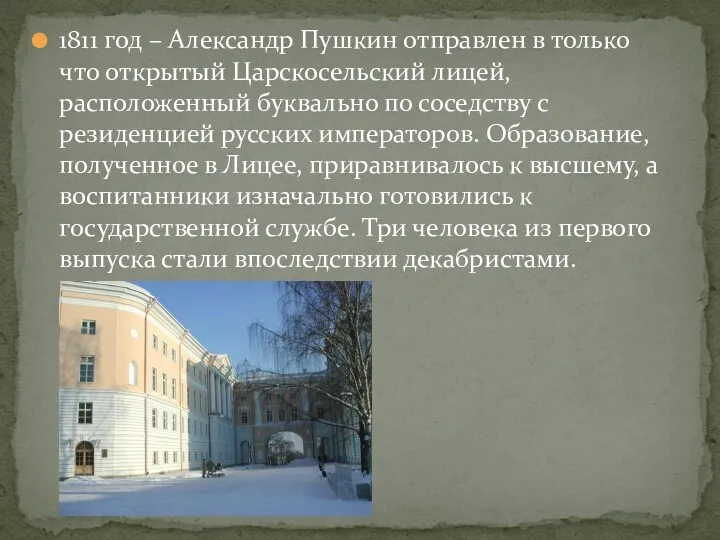1811 год – Александр Пушкин отправлен в только что открытый Царскосельский лицей, расположенный