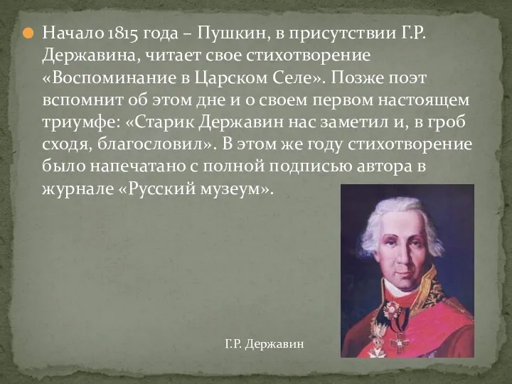 Начало 1815 года – Пушкин, в присутствии Г.Р. Державина, читает свое стихотворение «Воспоминание
