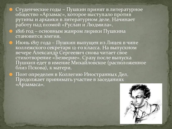 Студенческие годы – Пушкин принят в литературное общество «Арзамас», которое выступало против рутины