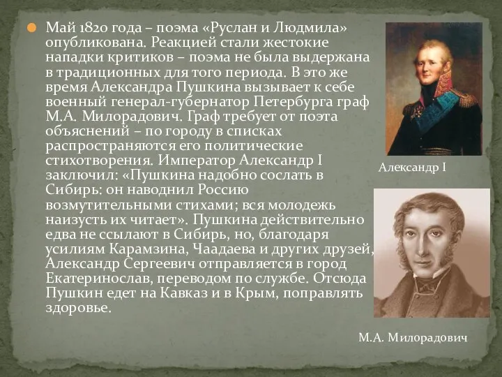 Май 1820 года – поэма «Руслан и Людмила» опубликована. Реакцией