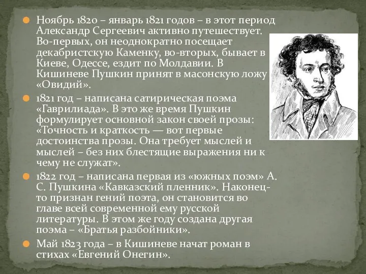 Ноябрь 1820 – январь 1821 годов – в этот период Александр Сергеевич активно