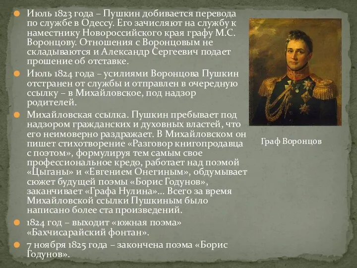 Июль 1823 года – Пушкин добивается перевода по службе в Одессу. Его зачисляют