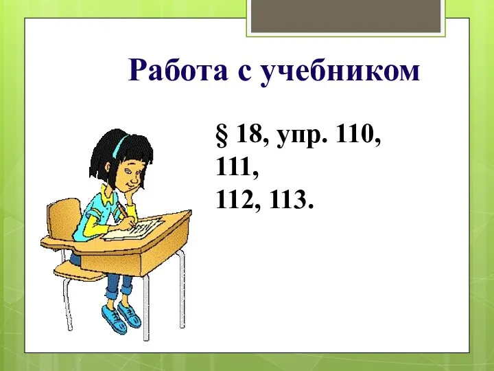 Работа с учебником § 18, упр. 110, 111, 112, 113.