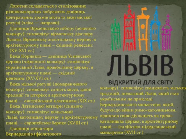 Логотип складається з стилізованих різнокольорових зображень дзвіниць центральних храмів міста