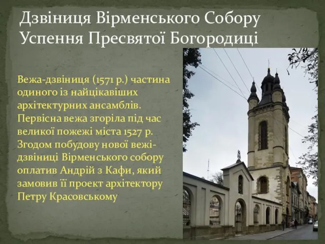 Дзвіниця Вірменського Собору Успення Пресвятої Богородиці Вежа-дзвіниця (1571 р.) частина одиного із найцікавіших