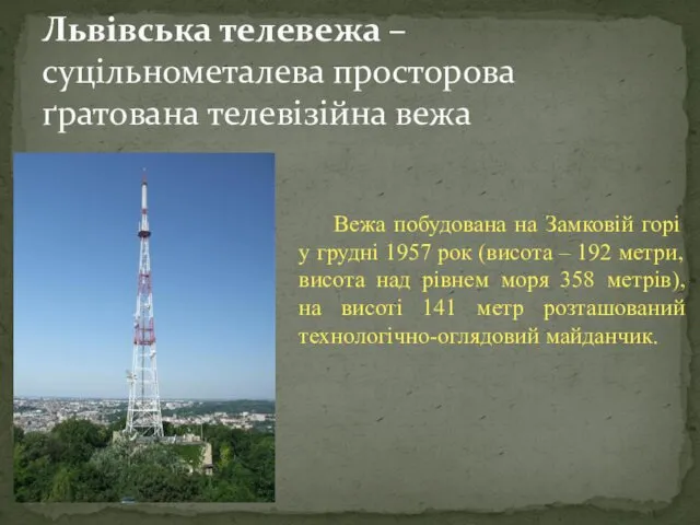Львівська телевежа – суцільнометалева просторова ґратована телевізійна вежа Вежа побудована