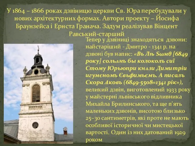 У 1864 – 1866 роках дзвіницю церкви Св. Юра перебудували