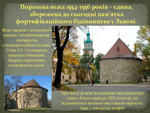 Порохова вежа 1554-1556 років – єдина, збережена до сьогодні пам’ятка