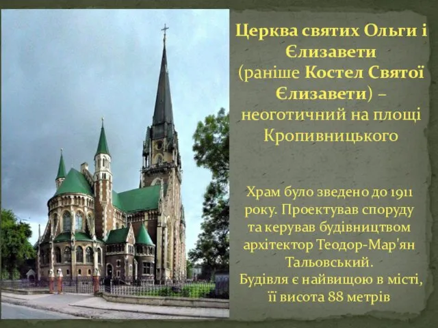 Церква святих Ольги і Єлизавети (раніше Костел Святої Єлизавети) –